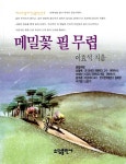 [중고] 메밀꽃 필 무렵 : 알라딘
