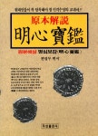 알라딘: [중고] 명심보감 [중고] 명심보감