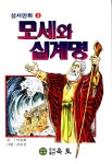 모세와 십계명 | 조준상 그림, 이숙희 글 | 알라딘 모세와 십계명 | 조준상 그림, 이숙희 글