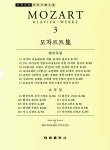 [중고] 모차르트집 3 : 변주곡집,소곡집 | 편집부 | 알라딘 [중고] 모차르트집 3 : 변주곡집,소곡집 | 편집부