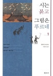 알라딘: [중고] 시는 붉고 그림은 푸르네 1 [중고] 시는 붉고 그림은 푸르네 1