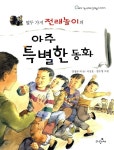 열두 가지 전래놀이의 아주 특별한 동화 | 강정규 외 | 알라딘 열두 가지 전래놀이의 아주 특별한 동화 | 강정규 외