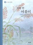 우리 반 여름이 (책 + CD) | 보리 어린이 노래마을 3 | 김용택 시, 백창우... (책 + CD) | 보리 어린이 노래마을 3 | 김용택 시, 백창우 곡, 이태수 그림