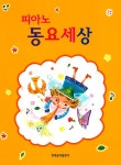 알라딘: 피아노 동요 세상 피아노 동요 세상