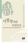알라딘: [중고] 시창작이란 무엇인가 [중고] 시창작이란 무엇인가