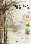 [중고] 미술실기교실 2 | 조명식 | 알라딘 [중고] 미술실기교실 2 | 조명식