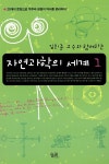 [중고] 김희준 교수와 함께하는 자연과학의 세계 1 : 알라딘