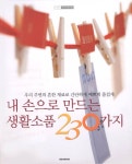 알라딘: [중고] 내 손으로 만드는 생활소품 230가지 [중고] 내 손으로 만드는 생활소품 230가지