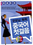 알라딘: [중고] 굿모닝 독학중국어첫걸음 (中國語) [중고] 굿모닝 독학중국어첫걸음 (中國語)