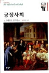 [중고] 궁정사회 | 알라딘 [중고] 궁정사회