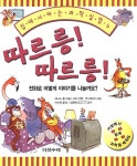 알라딘: [중고] 따르릉! 따르릉! [중고] 따르릉! 따르릉!