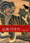[중고] 민화 이야기 : 알라딘