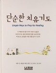 [전자책] 단순한 치유 기도 | 데니스 린 외 | 알라딘 단순한 치유 기도 | 데니스 린 외