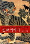 [중고] 민화 이야기 | 윤열수 | 알라딘 [중고] 민화 이야기 | 윤열수