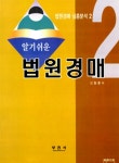 [중고] 알기쉬운 법원경매 2 | 알라딘 [중고] 알기쉬운 법원경매 2
