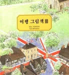 여행 그림책 3 : 알라딘