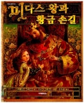 [중고] 미다스 왕과 황금 손길 | 키누코 크래프트 그림, 샤를로트... 왕과 황금 손길 | 키누코 크래프트 그림, 샤를로트 크래프트 글, 문우일 옮김