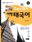 [중고] 주머니속의 여행 태국어 : 알라딘