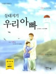 알라딘US: [중고] 등대지기 우리 아빠 [중고] 등대지기 우리 아빠