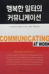 알라딘: [중고] 행복한 일터의 커뮤니케이션 [중고] 행복한 일터의 커뮤니케이션