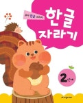 한글 자라기 2단계 | 한글 자라기 3 | 노벨과개미 편집부 엮음 | 알라딘 한글 자라기 2단계 | 한글 자라기 3 | 노벨과개미 편집부 엮음