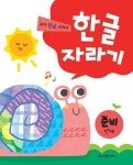 한글 자라기 준비단계 | 한글 자라기 1 | 노벨과개미 편집부 엮음 | 알라딘 한글 자라기 준비단계 | 한글 자라기 1 | 노벨과개미 편집부 엮음