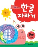 한글 자라기 준비단계 | 한글 자라기 1 | 노벨과개미 편집부 엮음 | 알라딘 한글 자라기 준비단계 | 한글 자라기 1 | 노벨과개미 편집부 엮음
