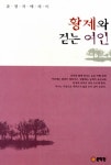황제와 걷는 여인 | 윤명자 | 알라딘 황제와 걷는 여인 | 윤명자