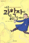 [중고] 나는 과학자의 길을 갈테야 | 알라딘 [중고] 나는 과학자의 길을 갈테야