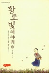 알라딘: [중고] 황토빛 이야기 3 [중고] 황토빛 이야기 3
