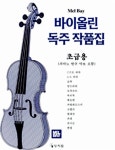 멜베이 바이올린 독주곡집 : 초급 : 알라딘