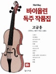 [중고] 멜베이 바이올린 독주곡집 : 고급 | 상지원 편집부 엮음 | 알라딘 [중고] 멜베이 바이올린 독주곡집 : 고급 | 상지원 편집부 엮음