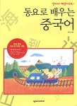 알라딘: [중고] 동요로 배우는 중국어 [중고] 동요로 배우는 중국어