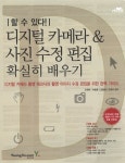[중고] 디지털 카메라 & 사진 수정 편집 확실히 배우기 | 조현재 외 | 알라딘 [중고] 디지털 카메라 & 사진 수정 편집 확실히 배우기 | 조현재 외
