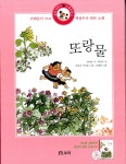 또랑물 (책 + CD) | 보리 어린이 노래마을 4 | 권태응 시, 백창우 곡... 또랑물 (책 + CD) | 보리 어린이 노래마을 4 | 권태응 시, 백창우 곡, 조혜란 그림