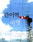 간이역 여행 | 임병국 | 알라딘 간이역 여행 | 임병국