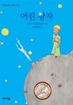알라딘: [중고] 어린 왕자 [중고] 어린 왕자