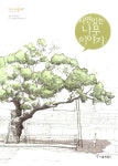 알라딘: [중고] 사연있는 나무 이야기 [중고] 사연있는 나무 이야기