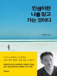 알라딘: [전자책] 인생이란 나를 믿고 가는 것이다 [전자책] 인생이란 나를 믿고 가는 것이다