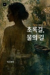 [전자책] 초록길, 물의 길 | 이소피아(이연희) | 알라딘 초록길, 물의 길 | 이소피아(이연희)