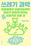 쓰레기 과학 | 곽재식 | 알라딘 쓰레기 과학 | 곽재식