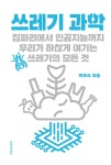 쓰레기 과학 | 곽재식 | 알라딘 쓰레기 과학 | 곽재식