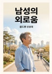 남성의 외로움 | 골드펜 신상대 | 알라딘 남성의 외로움 | 골드펜 신상대