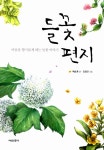 알라딘: 들꽃 편지 들꽃 편지