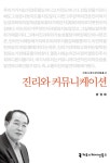 [전자책] 진리와 커뮤니케이션 - 2014 커뮤니케이션이해총서 | 방정배 | 알라딘 진리와 커뮤니케이션 - 2014 커뮤니케이션이해총서 | 방정배