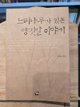 [중고] 느티나무가 있는 양짓말 이야기 | 알라딘 [중고] 느티나무가 있는 양짓말 이야기
