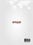 무역실무 | 김만길.유창권 | 알라딘 무역실무 | 김만길.유창권