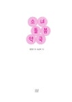 소녀돌봄약국 | 봄볕어린이문학 46 | 방민경 | 알라딘 소녀돌봄약국 | 봄볕어린이문학 46 | 방민경