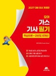 모아 가스기사 필기 (핵심이론 + 과년도 8개년) | MCC | 알라딘 모아 가스기사 필기 (핵심이론 + 과년도 8개년) | MCC