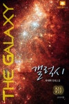 [전자책] 갤럭시 30 (완결) | 박재학 | 알라딘 갤럭시 30 (완결) | 박재학